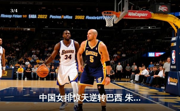 中国女排惊天逆转巴西 朱婷独砍28分率队挺进四强 - 3