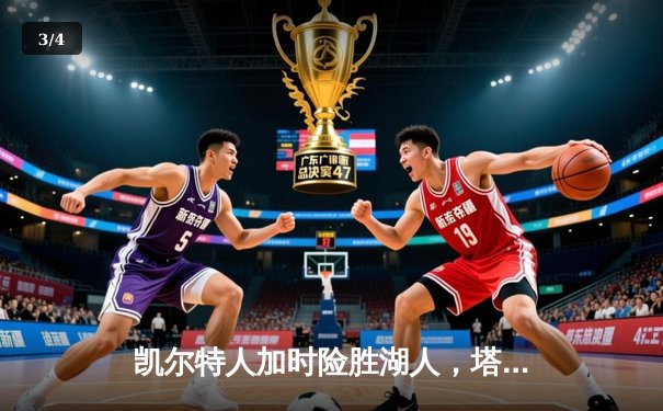 凯尔特人加时险胜湖人，塔图姆狂砍40分率队捍卫主场 - 3