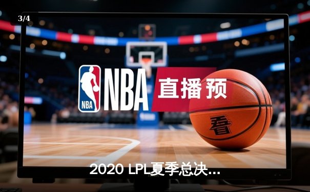 2020 LPL夏季总决赛：TES让二追三逆转JDG，Knight佐伊锁定胜局 - 3