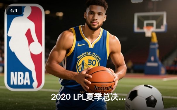 2020 LPL夏季总决赛：TES让二追三逆转JDG，Knight佐伊锁定胜局 - 4
