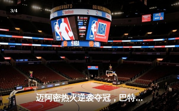 迈阿密热火逆袭夺冠，巴特勒狂砍40+10创总决赛历史 - 3