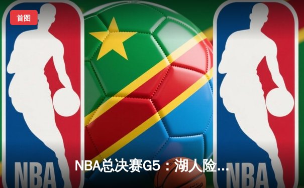 NBA总决赛G5：湖人险胜热火，詹姆斯40分三双锁定赛点