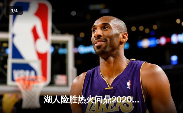 湖人险胜热火问鼎2020NBA总冠军，詹姆斯荣膺FMVP - 3