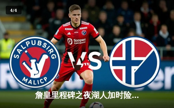 詹皇里程碑之夜湖人加时险胜，库里空砍40分勇士憾负 - 4