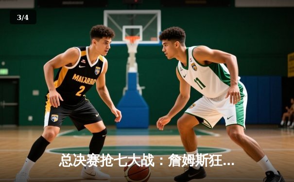 总决赛抢七大战：詹姆斯狂砍40分三双，湖人险胜热火夺队史第17冠 - 3