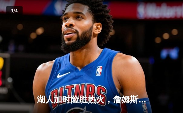 湖人加时险胜热火，詹姆斯三双率队夺赛点 - 3