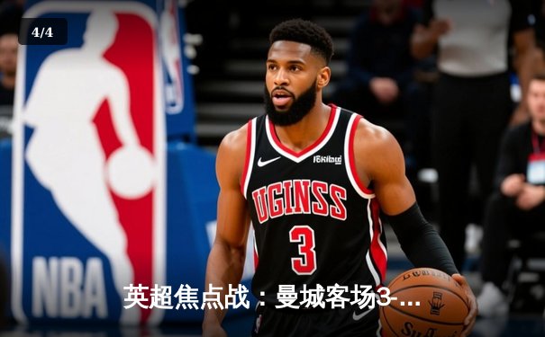 英超焦点战：曼城客场3-1逆转阿森纳，德布劳内传射建功 - 4