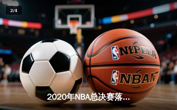2020年NBA总决赛落幕：洛杉矶湖人队4-2击败迈阿密热火，詹姆斯荣膺FMVP - 2