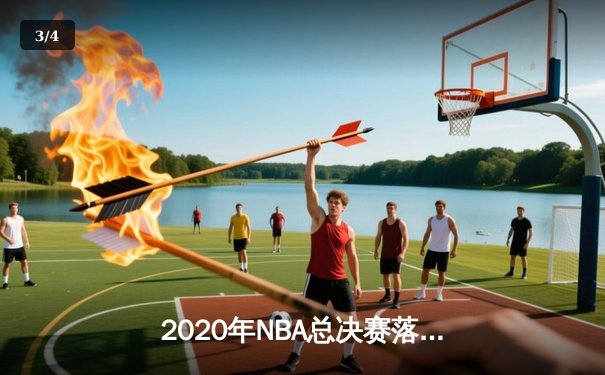 2020年NBA总决赛落幕：洛杉矶湖人队4-2击败迈阿密热火，詹姆斯荣膺FMVP - 3