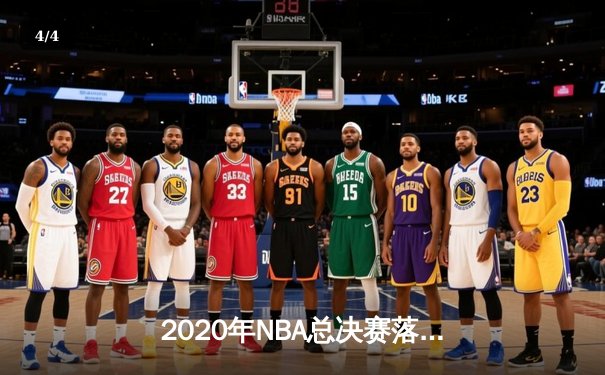 2020年NBA总决赛落幕：洛杉矶湖人队4-2击败迈阿密热火，詹姆斯荣膺FMVP - 4
