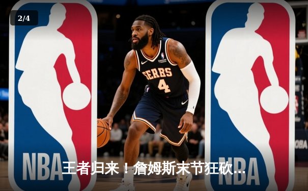 王者归来！詹姆斯末节狂砍19分率湖人逆转掘金，系列赛悬念重生 - 2