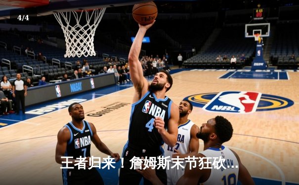 王者归来！詹姆斯末节狂砍19分率湖人逆转掘金，系列赛悬念重生 - 4